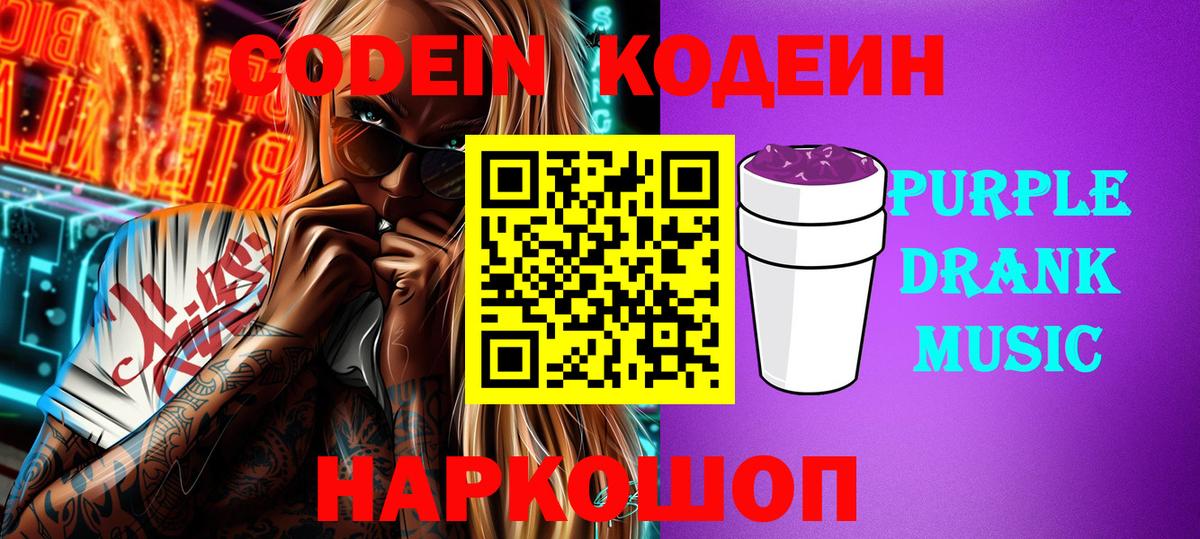 Кодеиновый сироп Lean Purple Drank Краснодар